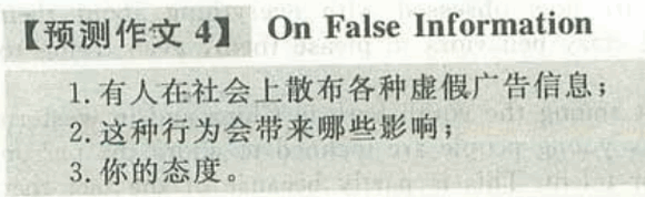 2012年6月英语六级考试作文范文：虚假信息