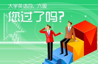 英语四级、六级暑期学习三大原则