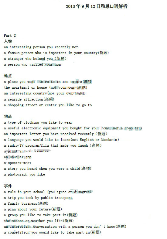 2013年9月12日雅思口语真题回忆（新东方版）