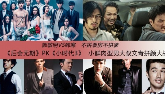 《后会无期》力压《小时代3》登顶票房