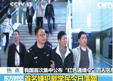 红色通缉令首犯落网