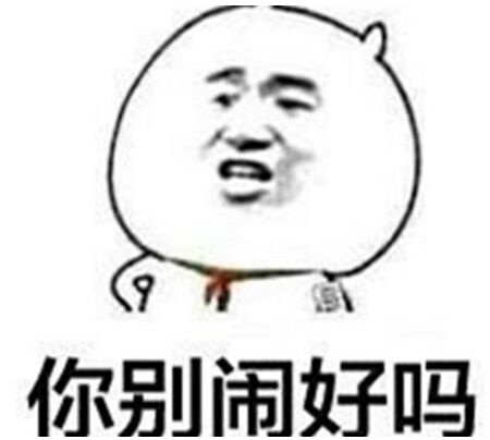 哪些问题让你无语？