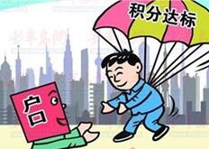北京将推积分落户制