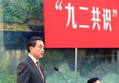 九二共识是两岸沟通的基础
