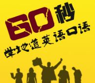 60秒学英语 第16期:"韩庚荧屏触电"英语怎么说