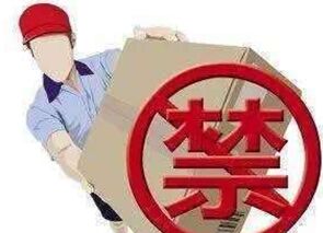 快递新规落地! 禁寄物品最新版目录出炉!