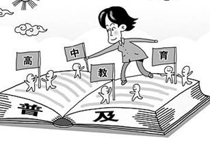 教育部发布文件 2020年全国普及高中阶段教育
