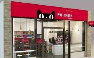 天猫将通过授权方式搭建1万家线下实体店